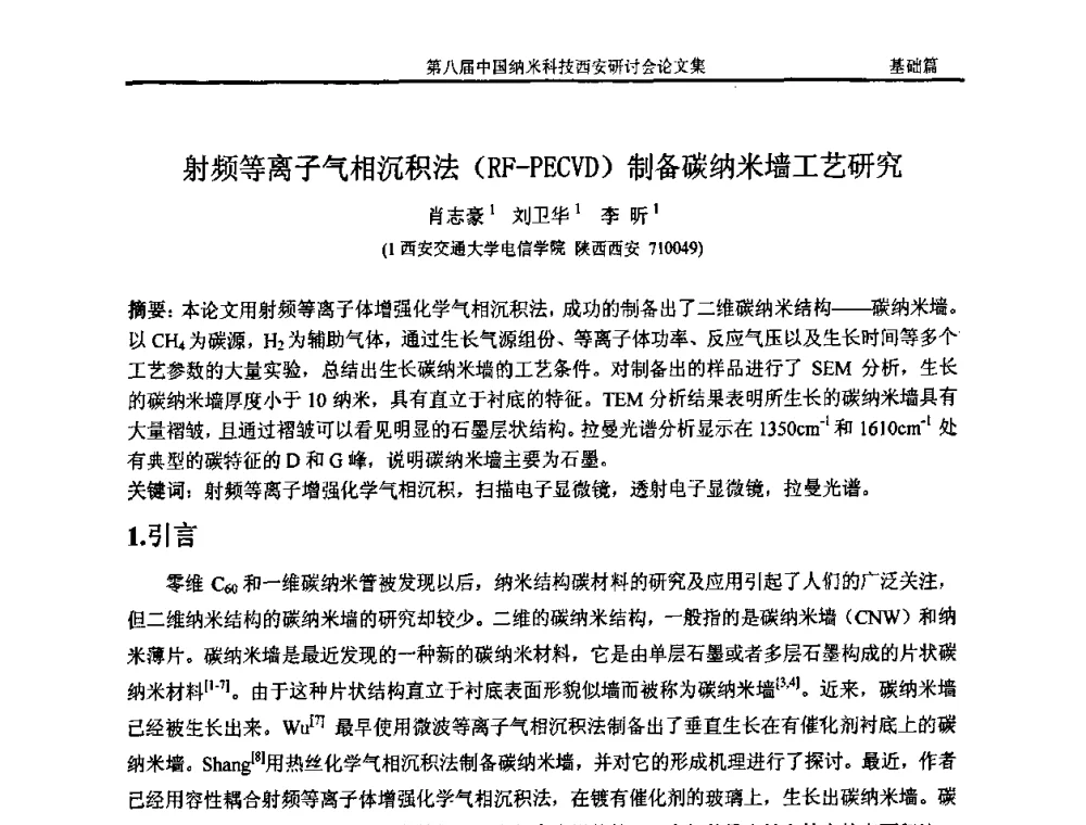 射频等离子气相沉积法(RF-PECVD)制备碳纳米墙工艺研究 - 第八届中国纳米科技西安研讨会