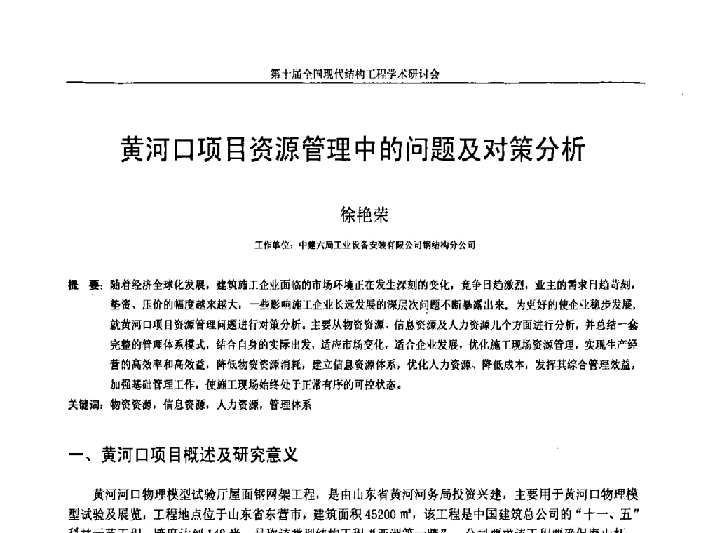 黄河口项目资源管理中的问题及对策分析 - 第十届全国现代结构工程学术研讨会