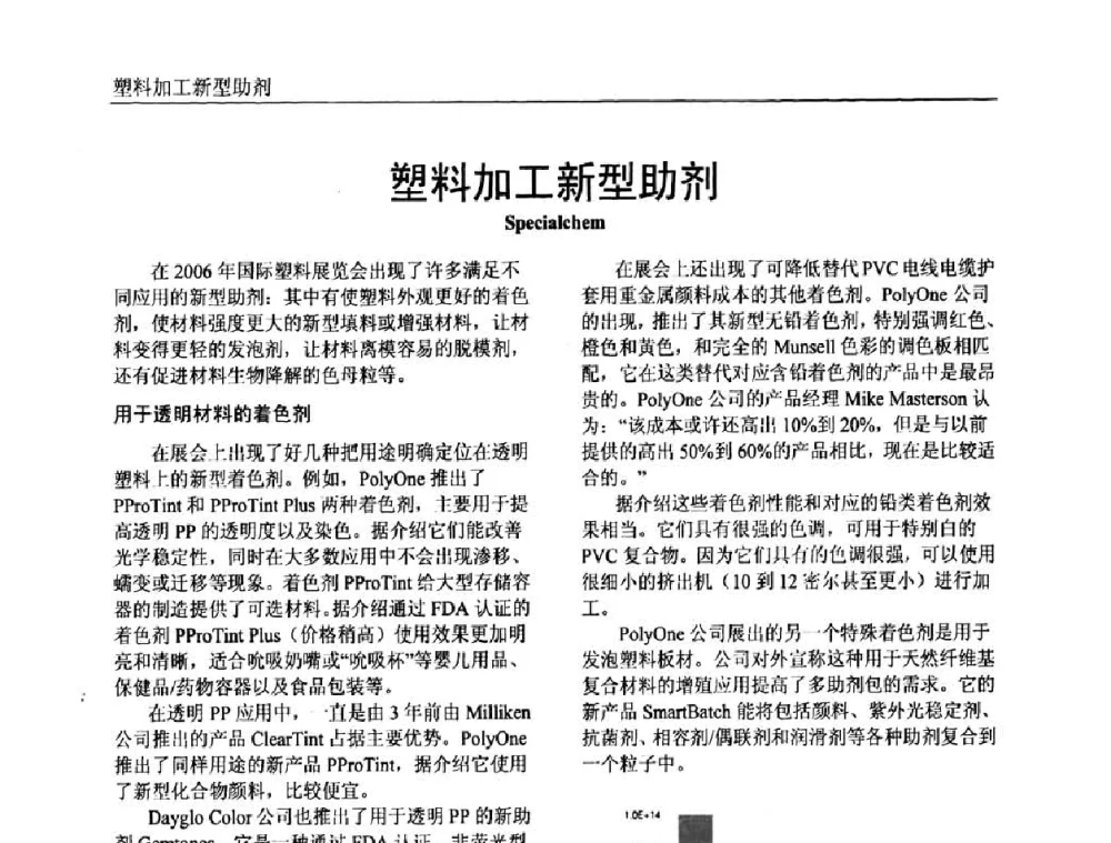 塑料加工新型助剂 - 中国塑料加工工业协会专家委员会第二届一次全体大会暨塑料新技术、新材料、新成果交流大会