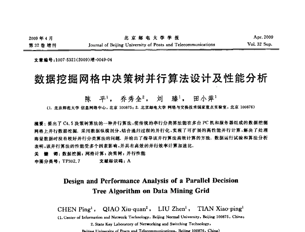 数据挖掘网格中决策树并行算法设计及性能分析 - 2009年全国通信软件学术会议
