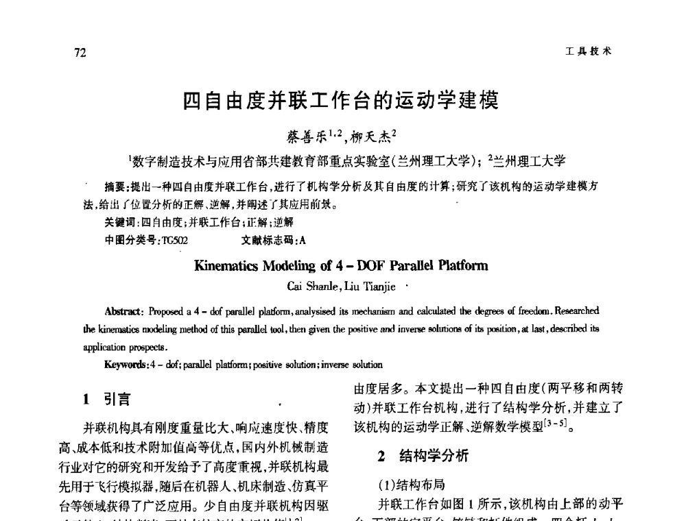 四自由度并联工作台的运动学建模 - 第四届现代切削与测量工程国际会议