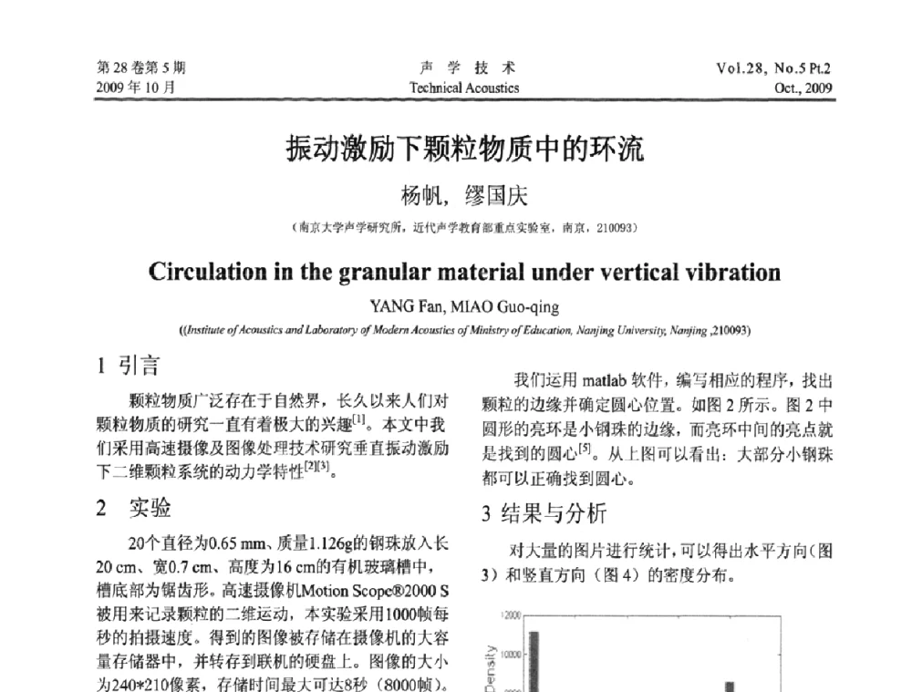 振动激励下颗粒物质中的环流 - 中国声学学会2009年青年学术会议