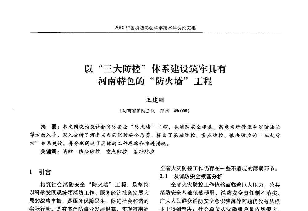 以三大防控体系建设筑牢具有河南特色的防火墙工程 - 2010中国消防协会科学技术年会