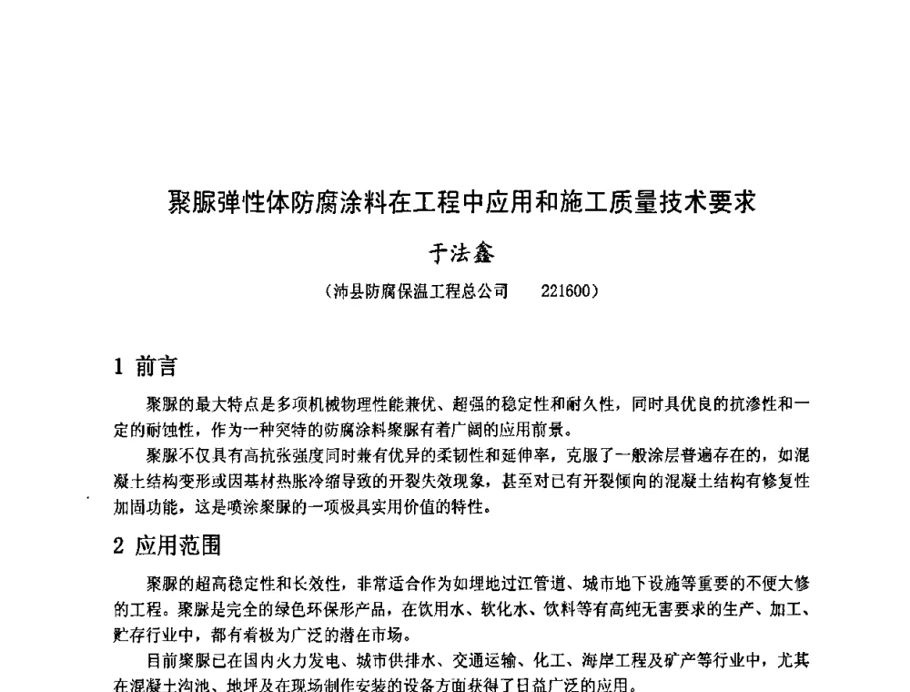 聚脲弹性体防腐涂料在工程中应用和施工质量技术要求 - 金陵杯第四届全国重防腐蚀与高新涂料及涂装技术研讨会
