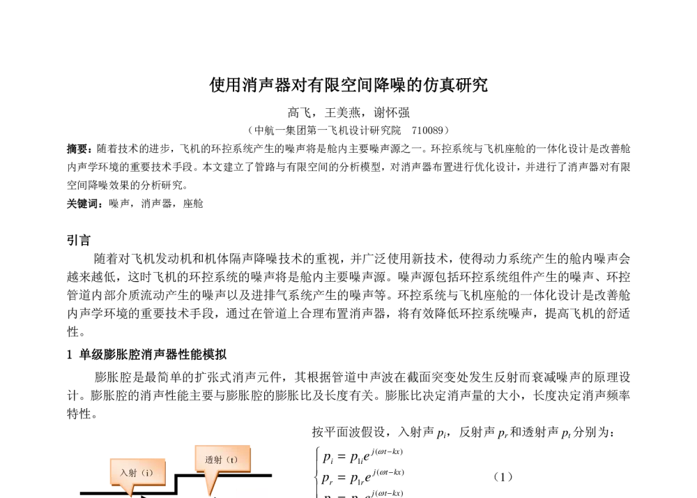 使用消声器对有限空间降噪的仿真研究 - 2010年LMS中国用户大会