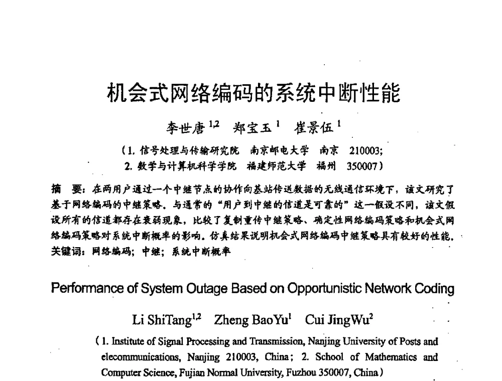 机会式网络编码的系统中断性能 - 2008年通信理论与信号处理学术年会