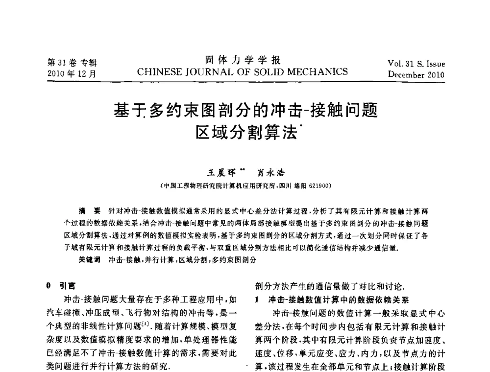 基于多约束图剖分的冲击-接触问题区域分割算法 - 2010全国固体力学大会
