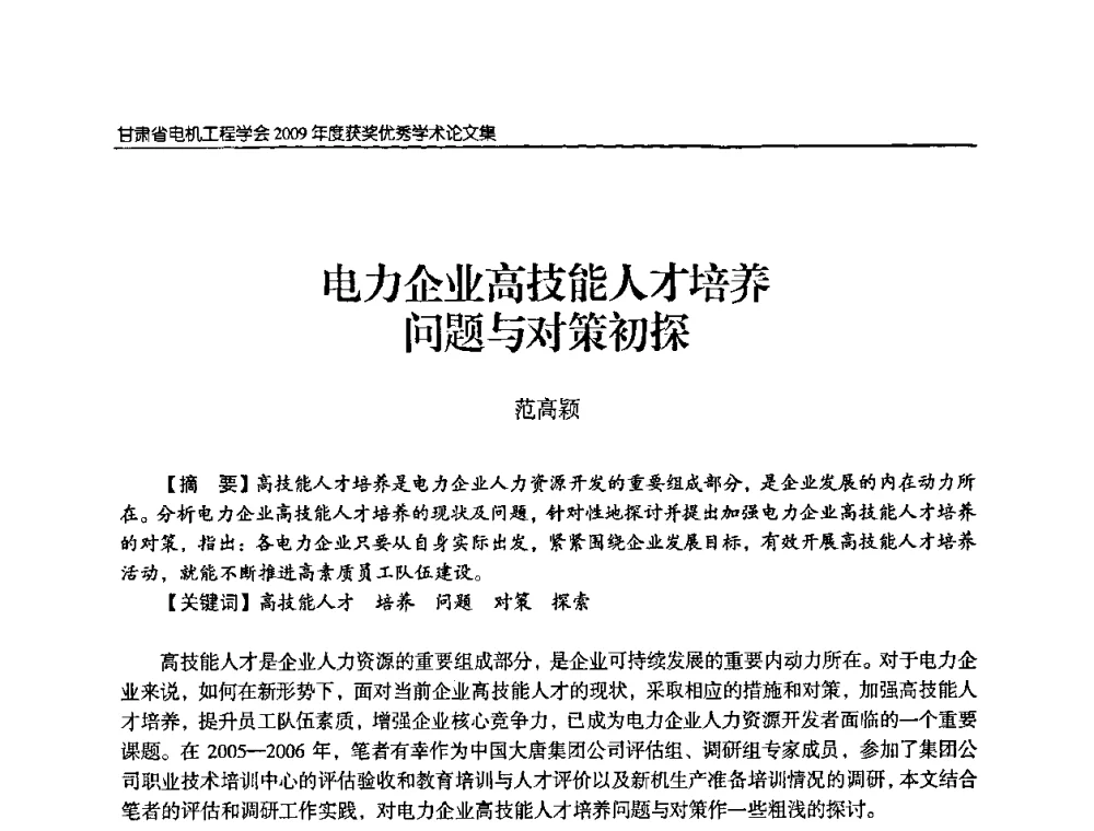 电力企业高技能人才培养问题与对策初探 - 2009年甘肃省电机工程学会学术年会