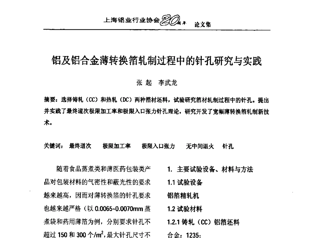 铝及铝合金薄转换箔轧制过程中的针孔研究与实践 - 上海铝业行业协会成立二十周年大会暨长三角铝业峰会