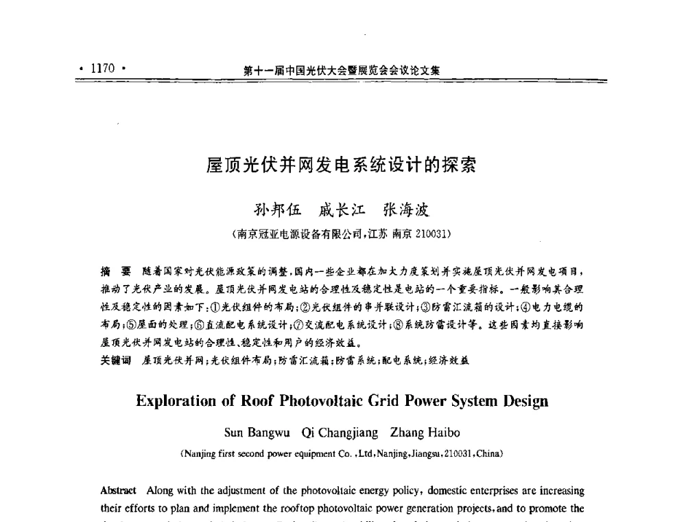 屋顶光伏并网发电系统设计的探索 - 第十一届中国光伏大会暨展览会