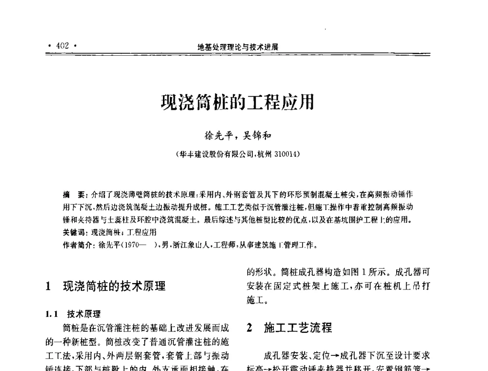 现浇筒桩的工程应用 - 第十届全国地基处理学术讨论会