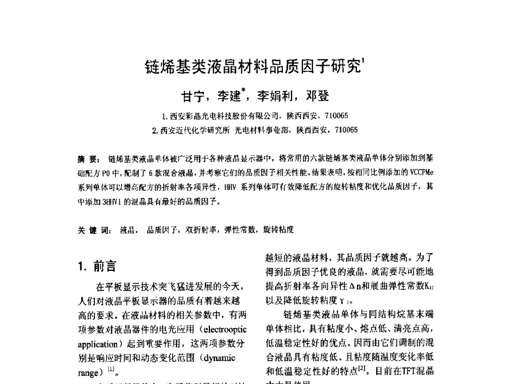 链烯基类液晶材料品质因子研究 - 2010中国平板显示学术会议