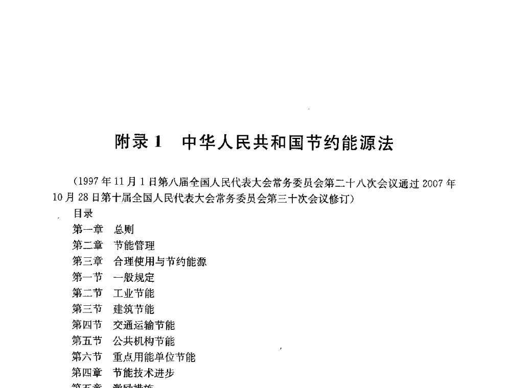 附录1 中华人民共和国节约能源法 - 第四届国际智能、绿色建筑与建筑节能大会