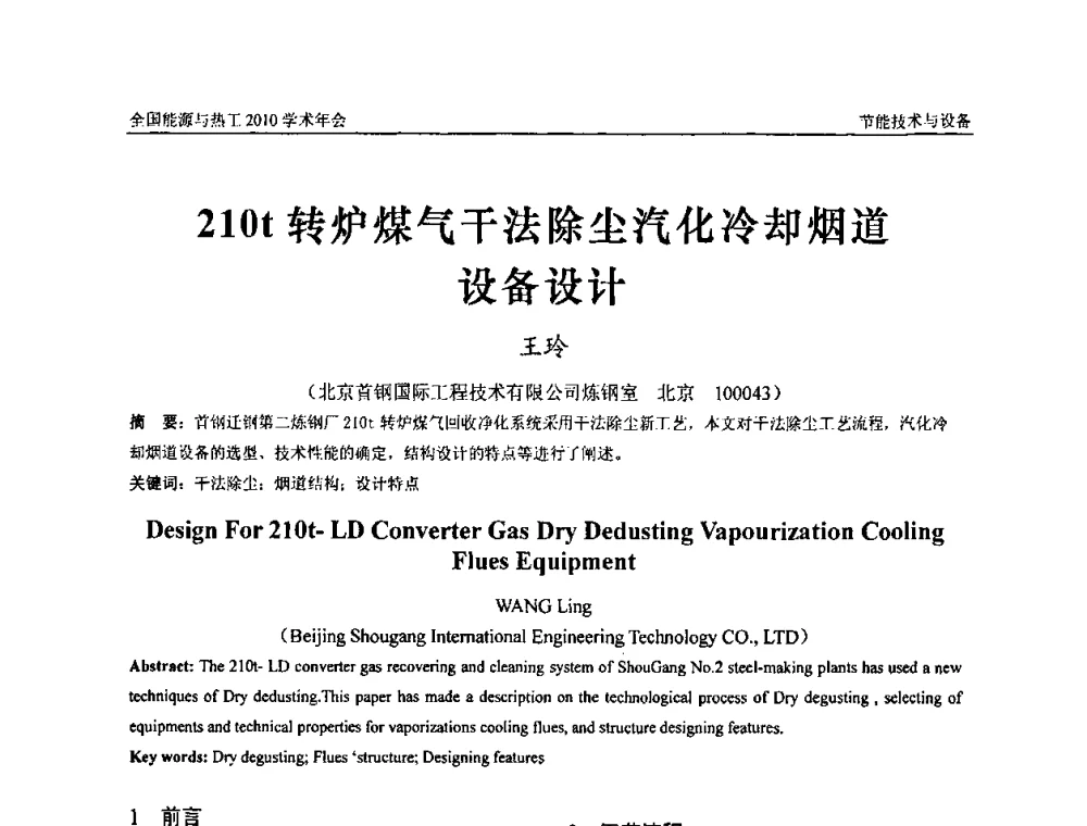 210t转炉煤气干法除尘汽化冷却烟道设备设计 - 2010年全国能源与热工学术年会