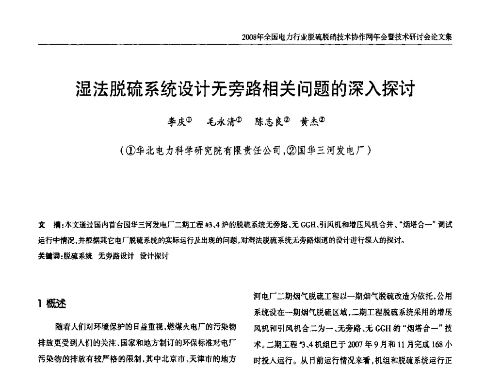 湿法脱硫系统设计无旁路相关问题的深入探讨 - 2008年全国电力行业脱硫脱硝技术协作网年会暨技术研讨会