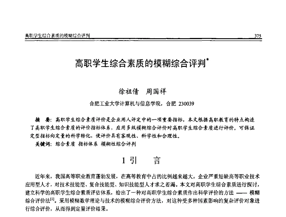 高职学生综合素质的模糊综合评判 - 全国第20届计算机技术与应用(CACIS)学术会议
