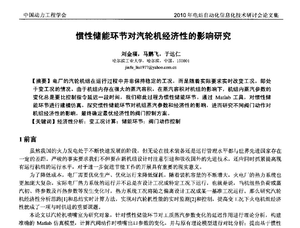 惯性储能环节对汽轮机经济性的影响研究 - 中国动力工程学会2010年电站自动化信息化学术和技术交流年会