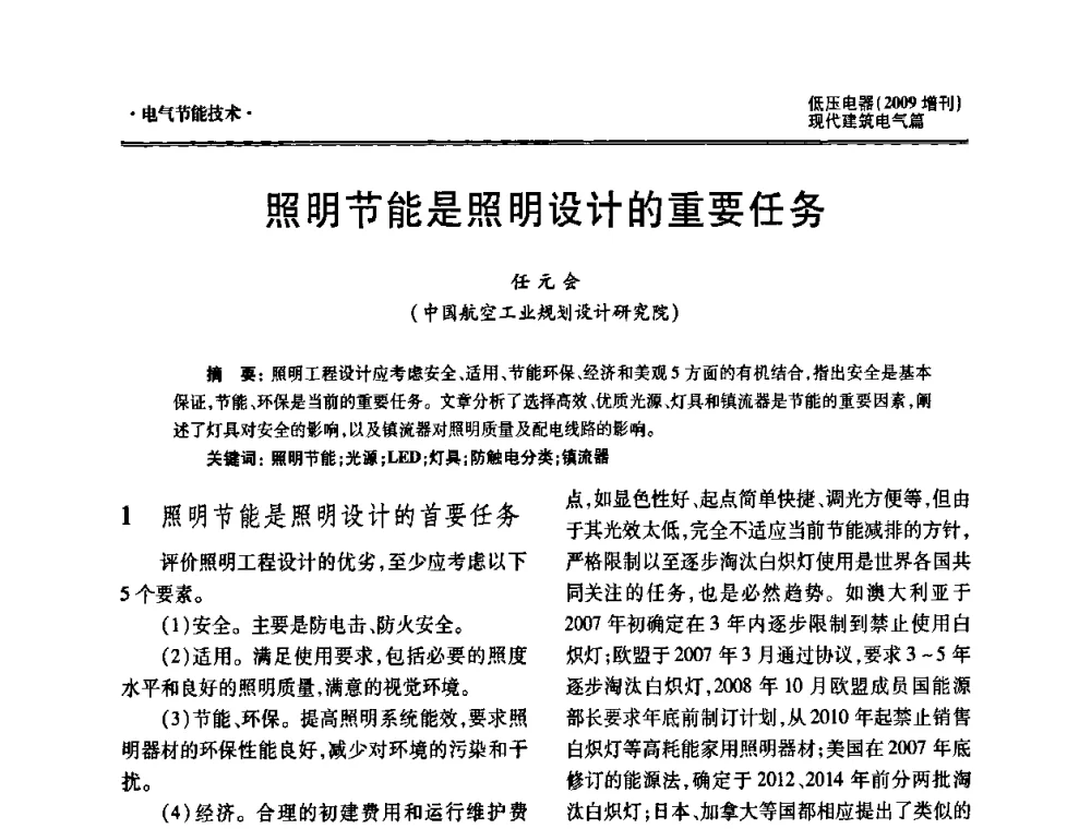 照明节能是照明设计的重要任务 - 西南建筑电气工程设计情报网2009年会