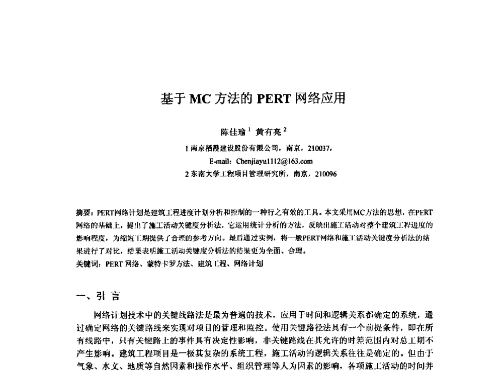 基于MC方法的PERT网络应用 - 2009建设管理与房地产发展国际学术会议