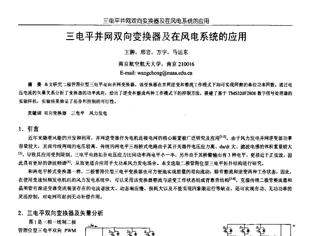 三电平并网双向变换器及在风电系统的应用 - 中国电源学会第18届全国电源技术年会