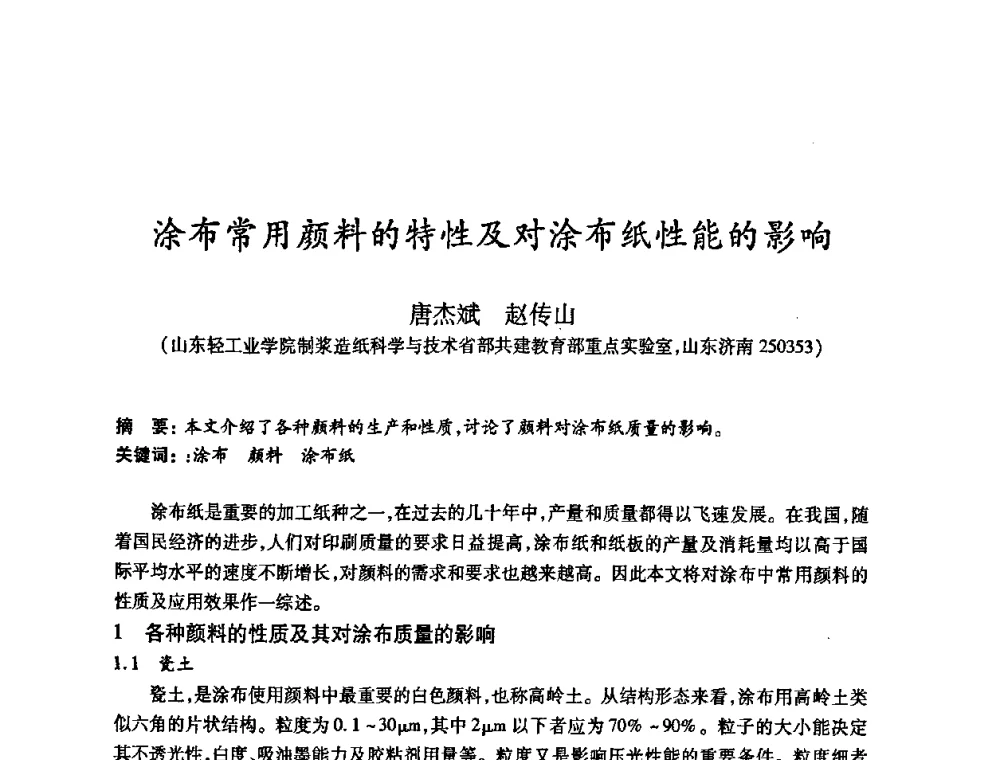 涂布常用颜料的特性及对涂布纸性能的影响 - 2008（第十六届）全国造纸化学品开发应用技术研讨会
