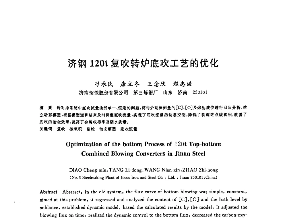 济钢120t复吹转炉底吹工艺的优化 - 2008年全国炼钢—连铸生产技术会议