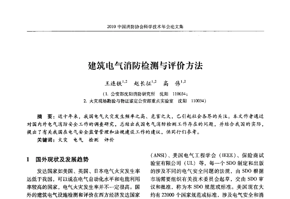 建筑电气消防检测与评价方法 - 2010中国消防协会科学技术年会