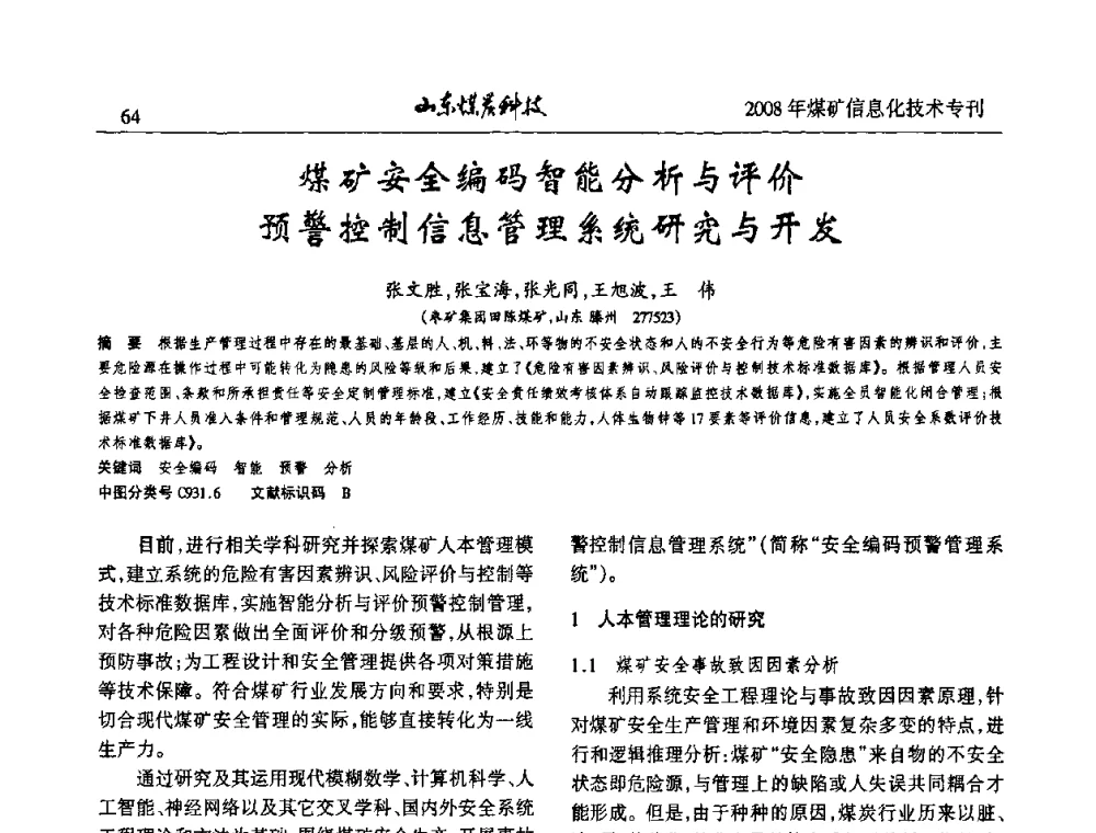 煤矿安全编码智能分析与评价预警控制信息管理系统研究与开发 - 2008年山东省煤矿信息化技术研讨会