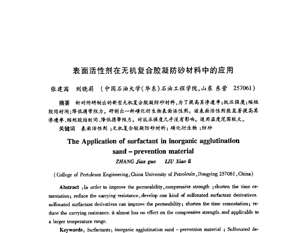 表面活性剂在无机复合胶凝防砂材料中的应用 - 2009中国油田化学品发展研讨会(第23次全国工业表面活性剂发展研讨会)