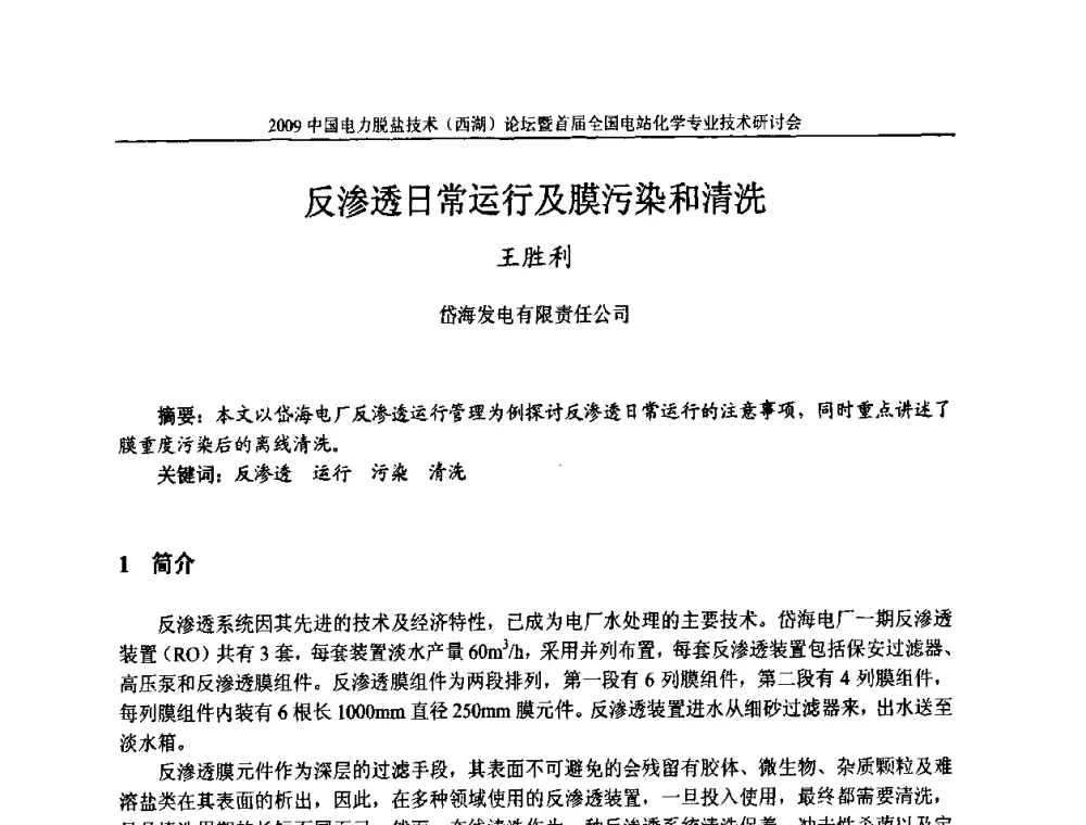 反渗透日常运行及膜污染和清洗 - 2009中国电力脱盐技术(西湖)论坛暨首届全国电站化学专业技术研讨会