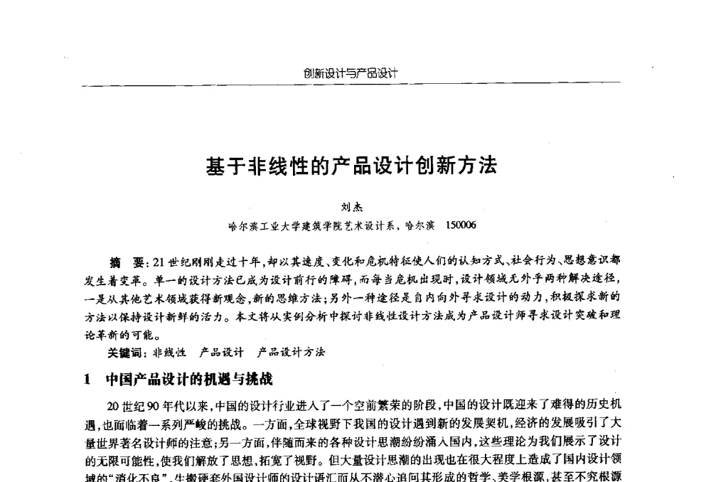 基于非线性的产品设计创新方法 - 2010年全国高等院校工业设计教育研讨会暨国际学术论坛