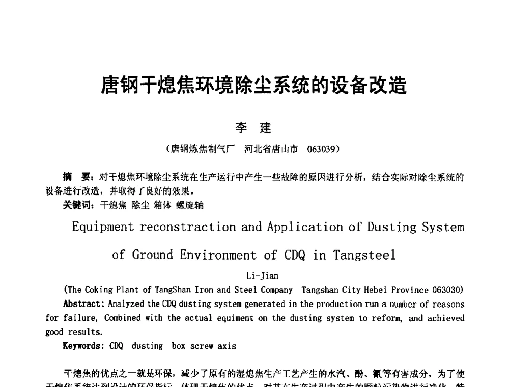 唐钢干熄焦环境除尘系统的设备改造 - 2010年干熄焦经验技术交流研讨会