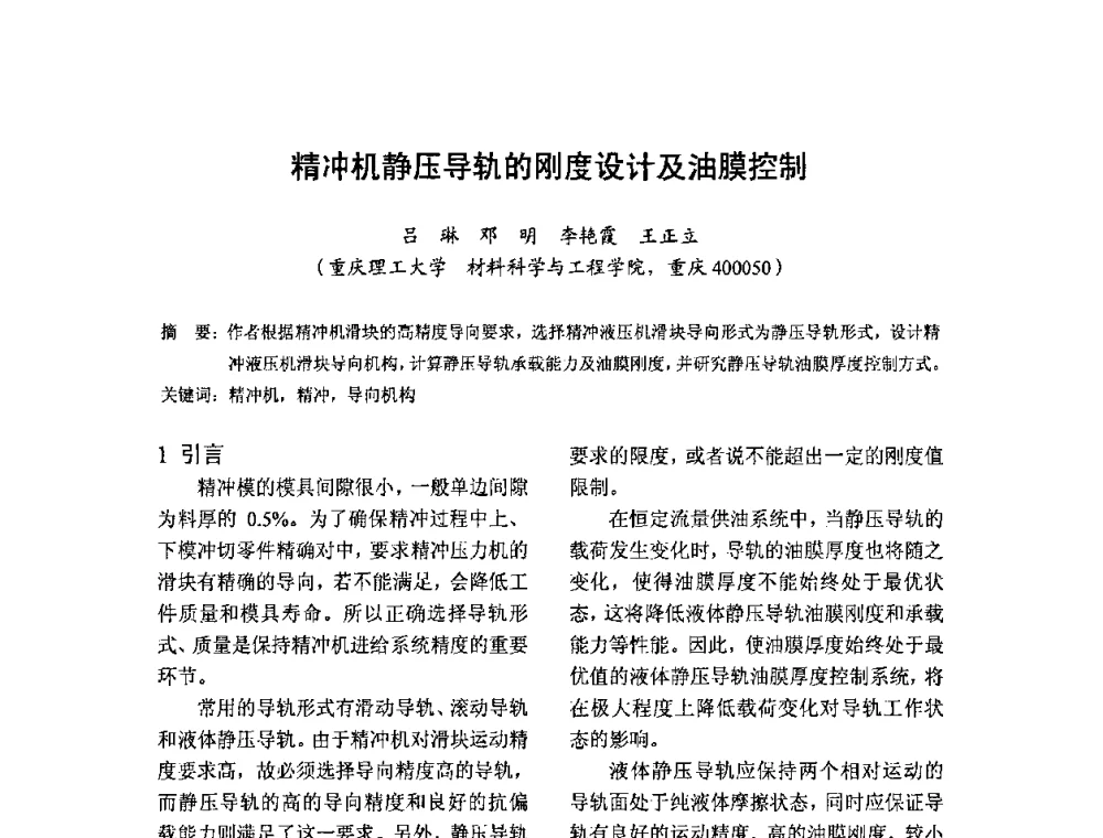 精冲机静压导轨的刚度设计及油膜控制 - 2010全国机械装备先进制造技术(广州)高峰论坛暨第11届粤港机械电子工程技术与应用研讨会