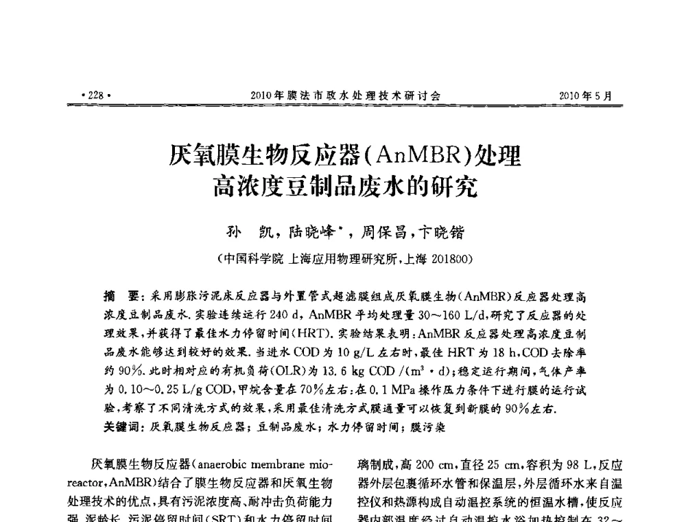 厌氧膜生物反应器(AnMBR)处理高浓度豆制品废水的研究 - 2010年膜法市政水处理技术研讨会