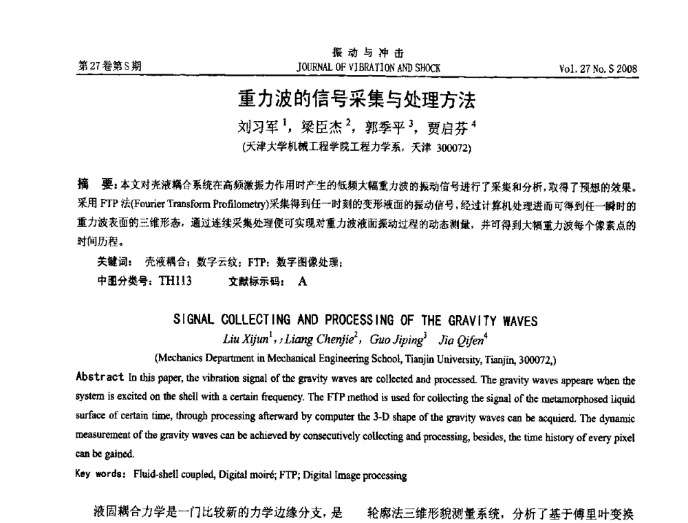 重力波的信号采集与处理方法 - 第11届全国设备故障诊断学术会议