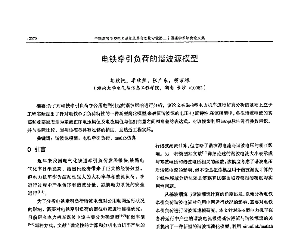 电铁牵引负荷的谐波源模型 - 中国高等学校电力系统及其自动化专业第二十四届学术年会