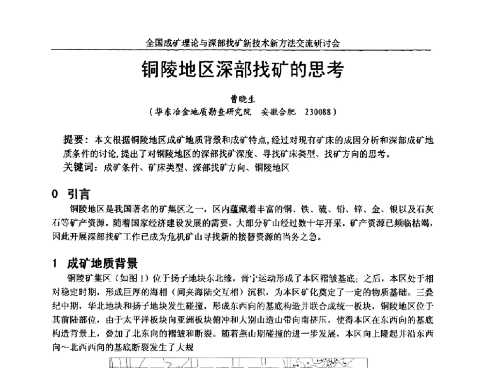 铜陵地区深部找矿的思考 - 全国成矿理论与深部找矿新技术新方法交流研讨会