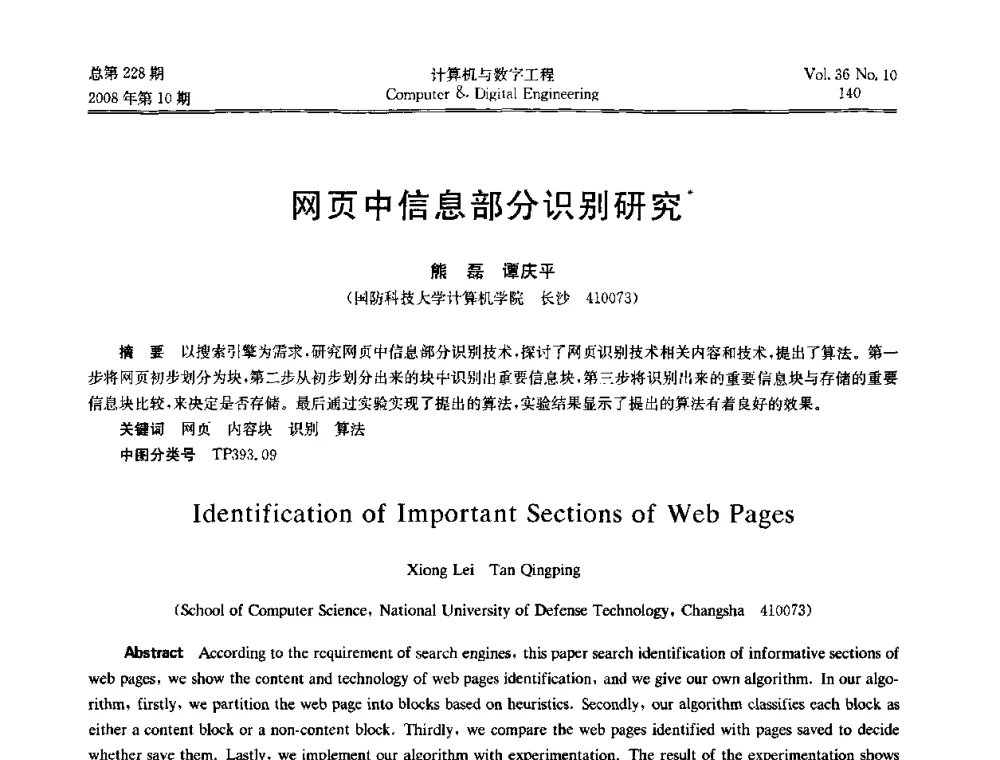 网页中信息部分识别研究 - 2008年全国理论计算机科学学术年会