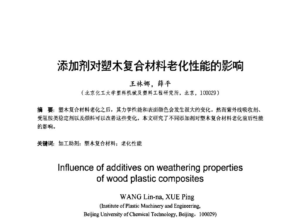 添加剂对塑木复合材料老化性能的影响 - 中国第三届国际塑木高峰论坛