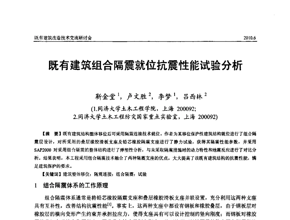 既有建筑组合隔震就位抗震性能试验分析 - 既有建筑综合改造关键技术研究与示范项目交流会