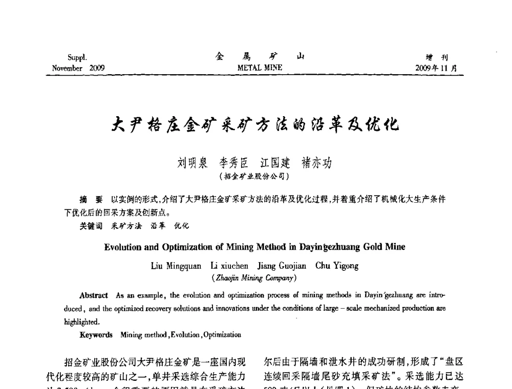 大尹格庄金矿采矿方法的沿革及优化 - 第八届全国采矿学术会议