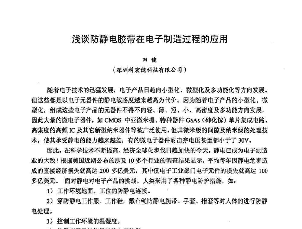 浅谈防静电胶带在电子制造过程的应用 - 2009中国高端SMT学术会议