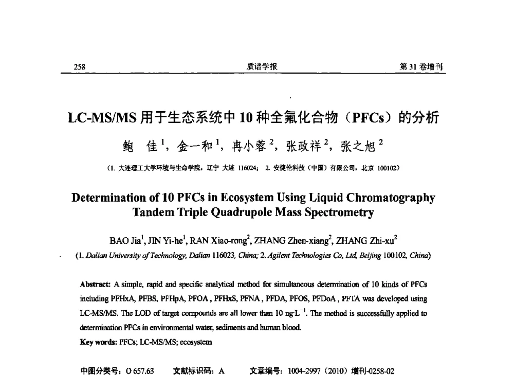 LC-MS_MS用于生态系统中10种全氟化合物(PFCs)的分析 - 2010年全国质谱大会暨第三届世界华人质谱研讨会