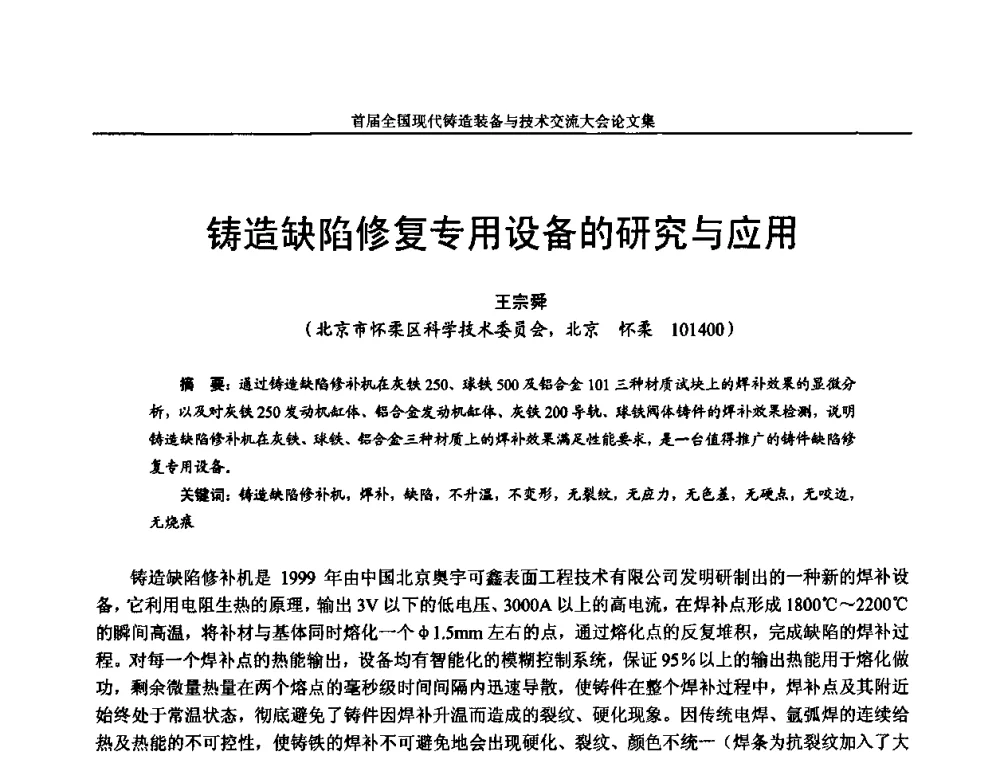 铸造缺陷修复专用设备的研究与应用 - 首届全国现代铸造装备与技术交流大会