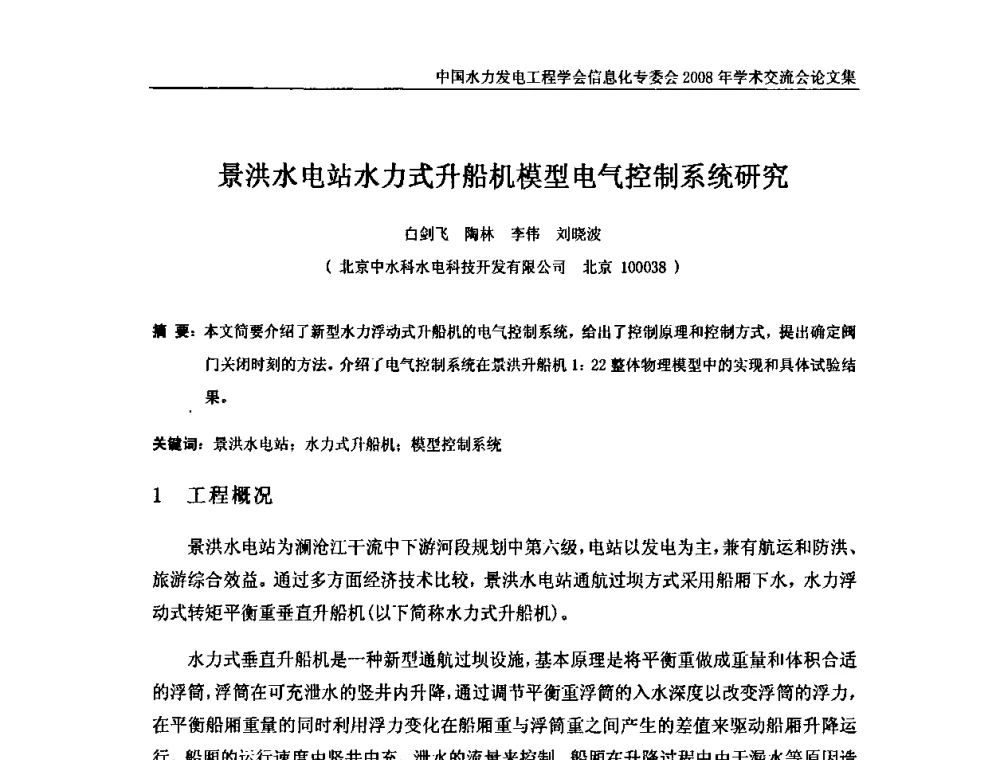 景洪水电站水力式升船机模型电气控制系统研究 - 中国水力发电工程学会信息化专委会2008年学术交流会