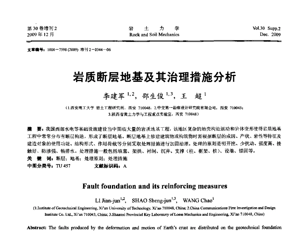 岩质断层地基及其治理措施分析 - 第一届全国“西部特殊土与工程”学术研讨会