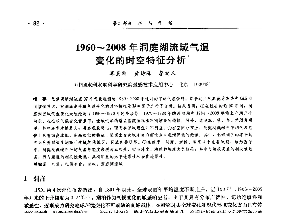 1960~2008年洞庭湖流域气温变化的时空特征分析 - 第七届中国水论坛