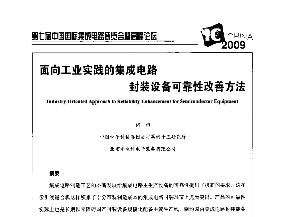 面向工业实践的集成电路封装设备可靠性改善方法 - 第七届中国国际集成电路博览会暨高峰论坛