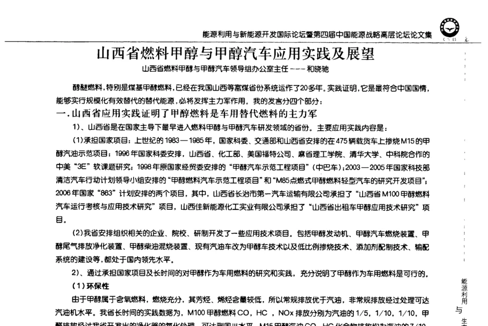 山西省燃料甲醇与甲醇汽车应用实践及展望 - 2008年能源利用与新能源开发国际论坛暨第四届中国能源战略高层论坛
