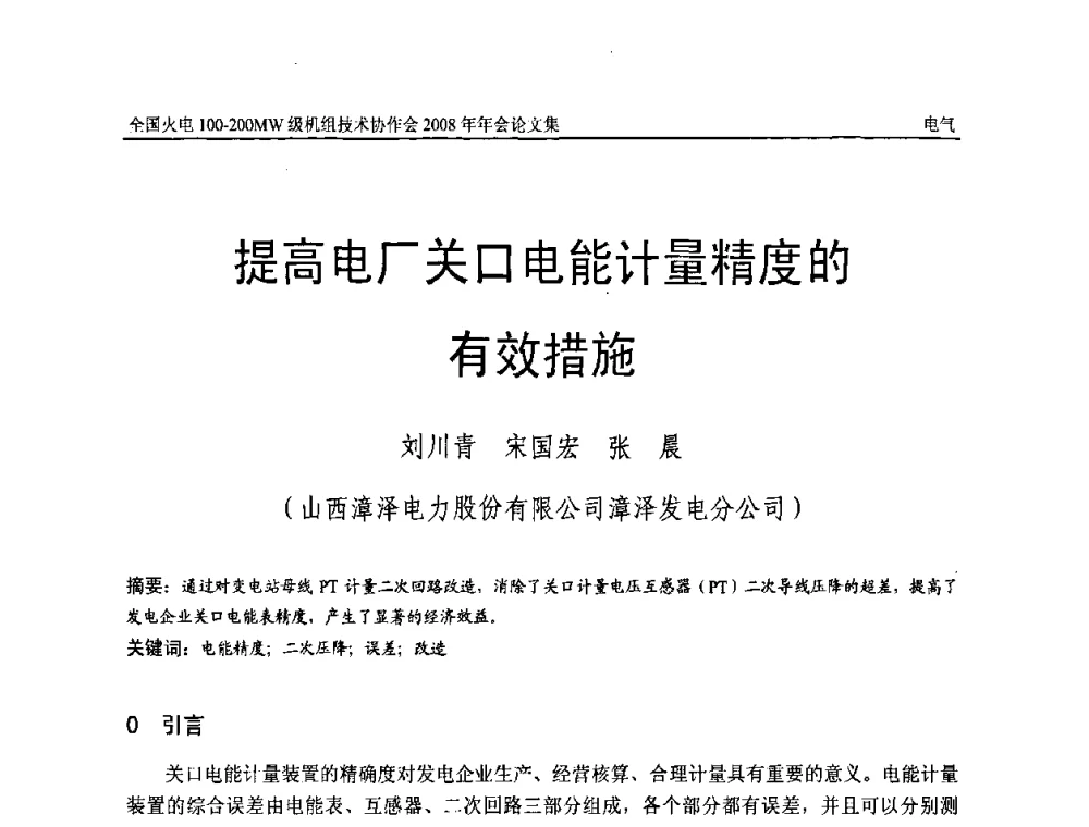 提高电厂关口电能计量精度的有效措施 - 全国火电100-200MW级机组技术协作会2008年年会